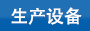 華達塑料生產設備